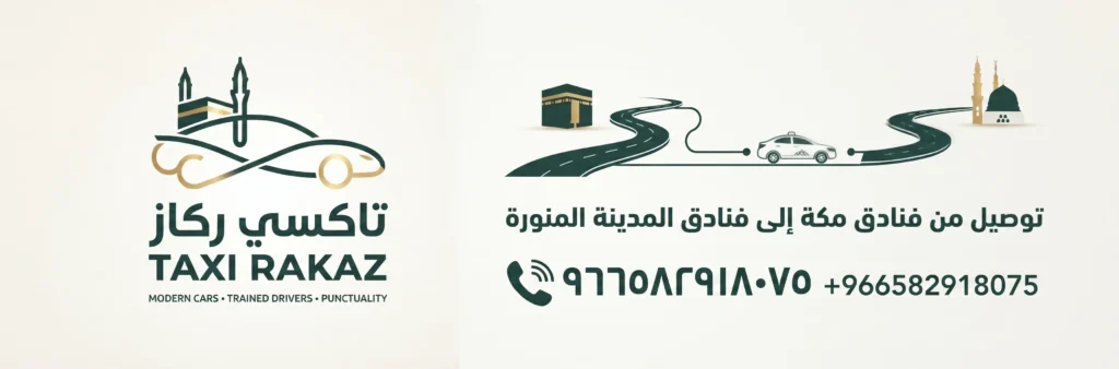 تاكسي مكة المدينة