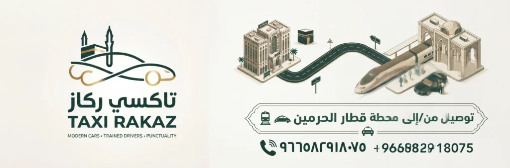 توصيل إلى محطة قطار الحرمين
