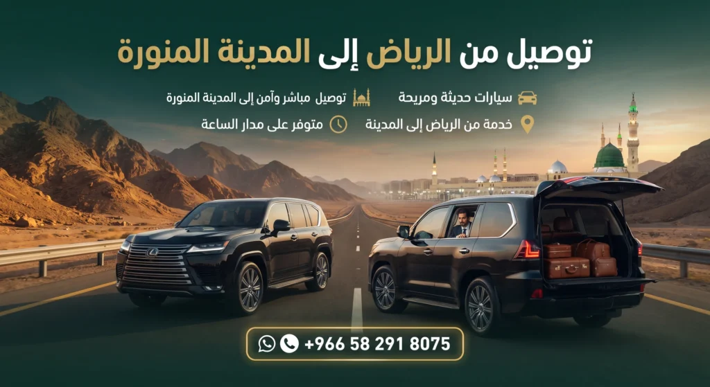توصيل من الرياض إلى المدينة المنورة