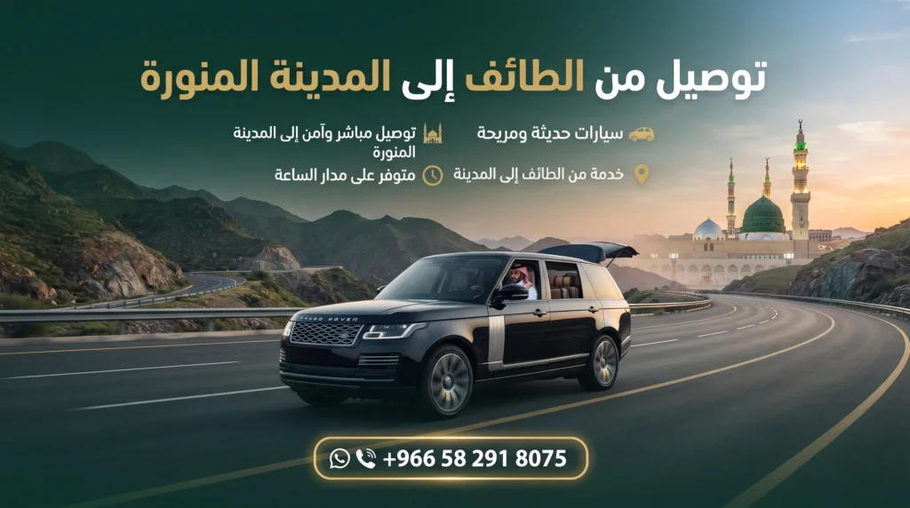 توصيل من الطائف إلى المدينة المنورة