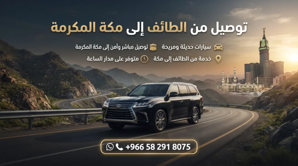توصيل من الطائف إلى مكة المكرمة