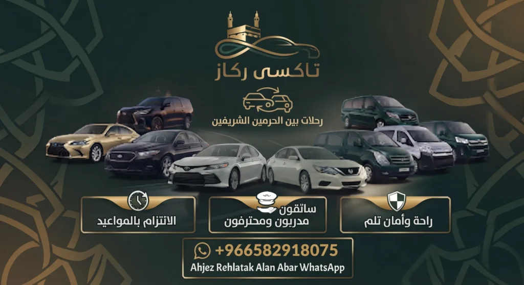 توصيل من المدينة إلى مكة.