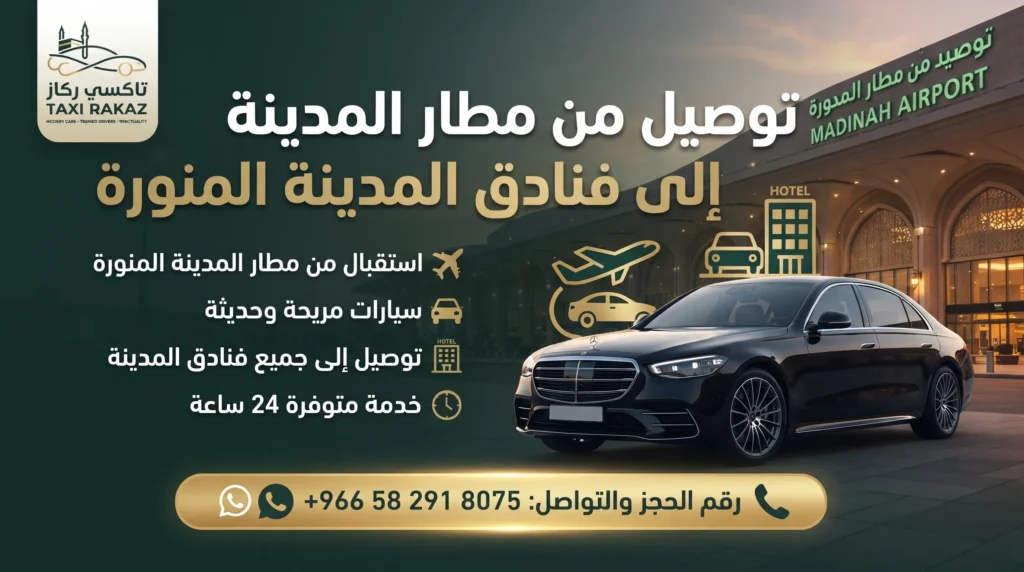توصيل من مطار المدينة إلى فنادق المدينة المنورة 