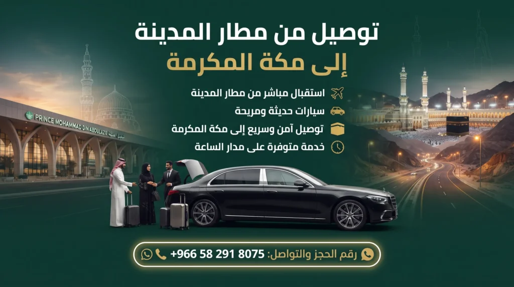 توصيل من مطار جدة إلى مكة المكرمة