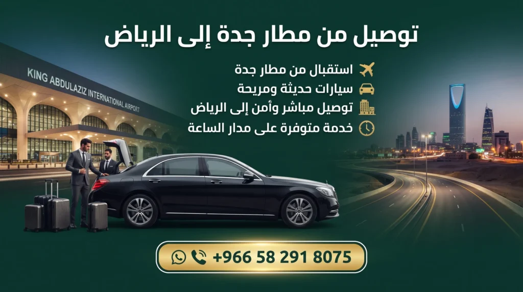 توصيل من مطار جدة إلى الرياض