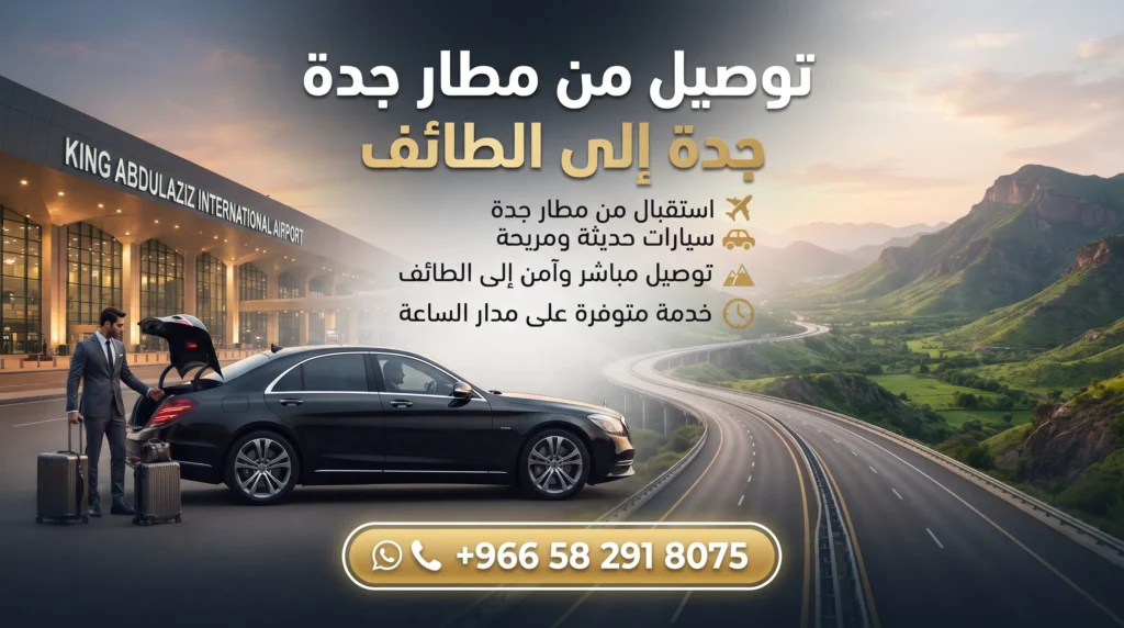 توصيل من مطار جدة إلى الطائف 