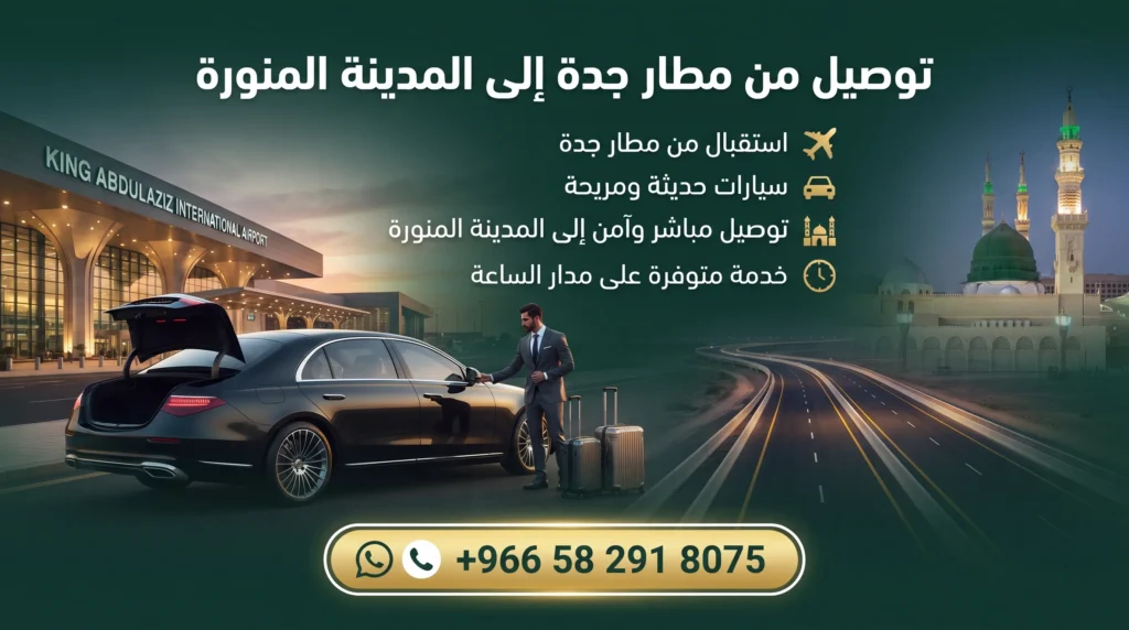 توصيل من مطار جدة إلى المدينة المنورة