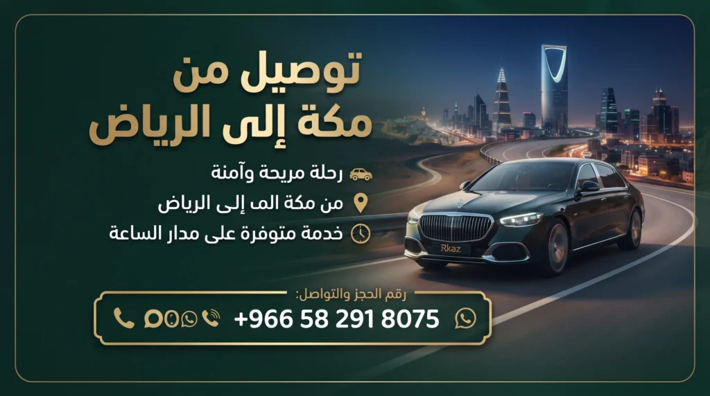 توصيل من مكة إلى الرياض