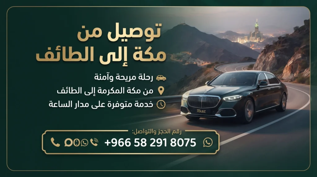 توصيل من مكة إلى الطائف