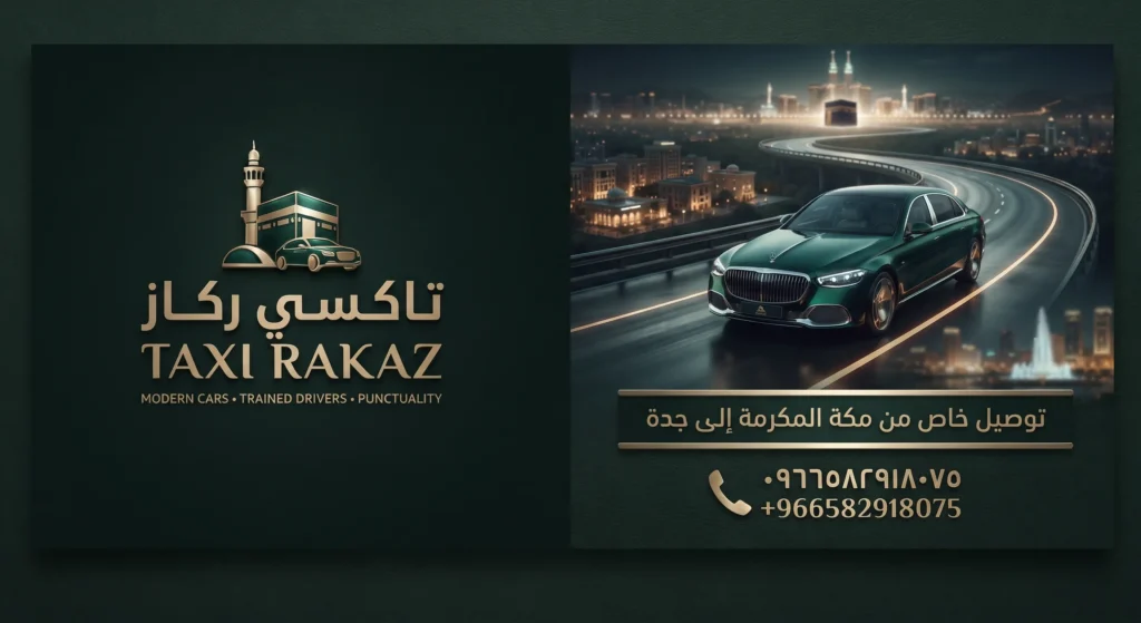 توصيل من مكة إلى جدة
