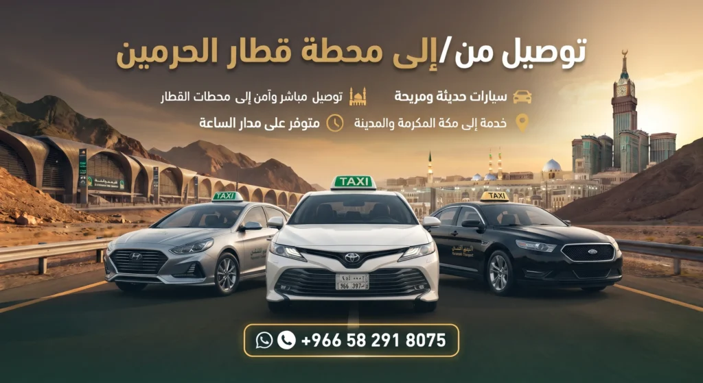 توصيل من/إلى محطة قطار الحرمين