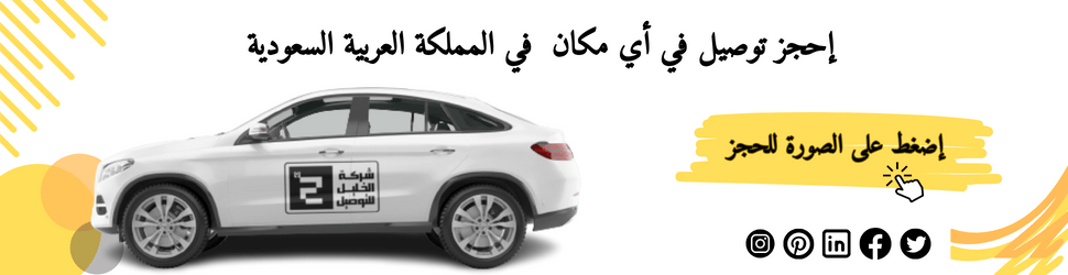 تاكسي من مكة الى المدينة المنورة 2024 - شركة الخليل للتوصيل