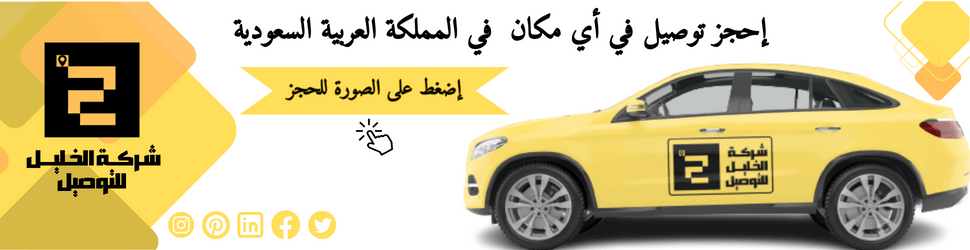 توصيل من مطار الطائف الى مكة