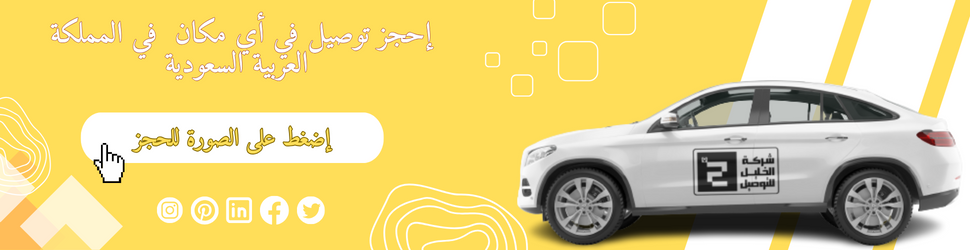 توصيل من مكة الى جدة